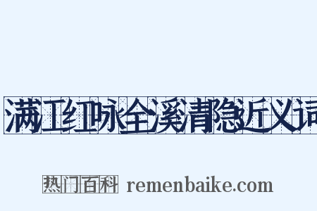 满江红咏全溪清隐近义词是什么意思的图片